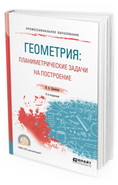Обложка книги ГЕОМЕТРИЯ: ПЛАНИМЕТРИЧЕСКИЕ ЗАДАЧИ НА ПОСТРОЕНИЕ Далингер В. А. Учебное пособие