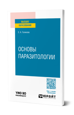 Обложка книги ОСНОВЫ ПАРАЗИТОЛОГИИ  Е. А. Голикова. Учебное пособие