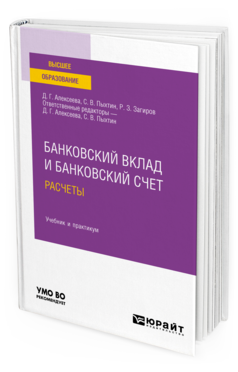 Обложка книги БАНКОВСКИЙ ВКЛАД И БАНКОВСКИЙ СЧЕТ. РАСЧЕТЫ Алексеева Д. Г., Пыхтин С. В., Загиров Р. З. ; Отв. ред. Алексеева Д. Г., Пыхтин С. В. Учебник