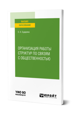 Обложка книги ОРГАНИЗАЦИЯ РАБОТЫ СТРУКТУР ПО СВЯЗЯМ С ОБЩЕСТВЕННОСТЬЮ Бударина О. А. Учебник
