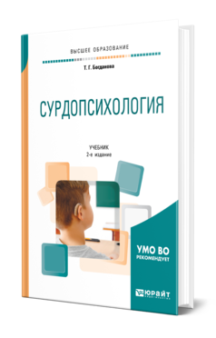 Обложка книги СУРДОПСИХОЛОГИЯ Богданова Т. Г. Учебник