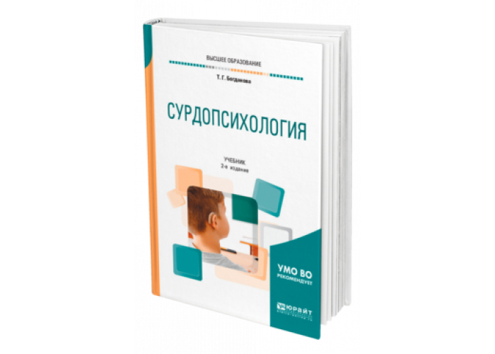 Доп м издательство юрайт. Богданова Сурдопсихология. Учебник по сурдопсихологии. Основы сурдопсихологии. Сурдопсихология книга.