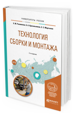 Обложка книги ТЕХНОЛОГИЯ СБОРКИ И МОНТАЖА Рахимянов Х.М., Красильников Б.А., Мартынов Э.З. Учебное пособие