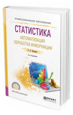 Обложка книги СТАТИСТИКА. АВТОМАТИЗАЦИЯ ОБРАБОТКИ ИНФОРМАЦИИ Черткова Е. А. Учебное пособие