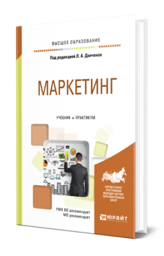 Обложка книги МАРКЕТИНГ Под ред. Данченок Л.А. Учебник и практикум