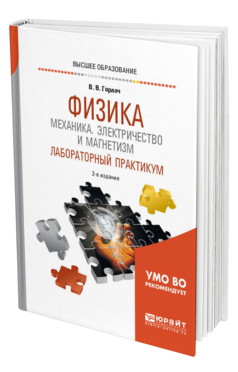 Обложка книги ФИЗИКА: МЕХАНИКА. ЭЛЕКТРИЧЕСТВО И МАГНЕТИЗМ. ЛАБОРАТОРНЫЙ ПРАКТИКУМ Горлач В. В. Учебное пособие
