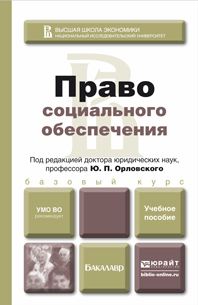 Обложка книги ПРАВО СОЦИАЛЬНОГО ОБЕСПЕЧЕНИЯ Орловский Ю.П. - под ред. Учебное пособие для вузов