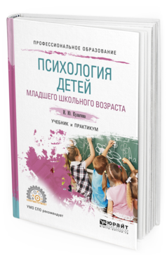 Обложка книги ПСИХОЛОГИЯ ДЕТЕЙ МЛАДШЕГО ШКОЛЬНОГО ВОЗРАСТА Кулагина И.Ю. Учебник и практикум