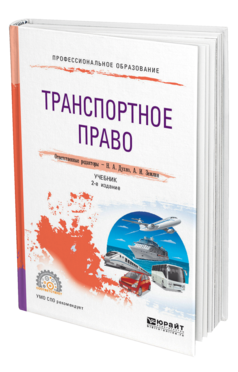 Обложка книги ТРАНСПОРТНОЕ ПРАВО Отв. ред. Духно Н. А., Землин А. И. Учебник