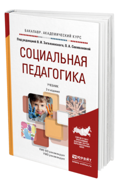 Обложка книги СОЦИАЛЬНАЯ ПЕДАГОГИКА Загвязинский В.И. - Отв. ред., Селиванова О.А. - Отв. ред. Учебник