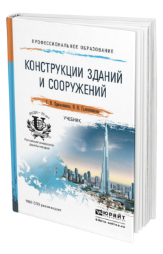 Обложка книги КОНСТРУКЦИИ ЗДАНИЙ И СООРУЖЕНИЙ Кривошапко С.Н., Галишникова В.В. Учебник