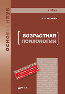 Обложка книги ВОЗРАСТНАЯ ПСИХОЛОГИЯ Абрамова Г.С. Учебник для вузов