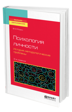 Обложка книги ПСИХОЛОГИЯ ЛИЧНОСТИ. ИСТОРИЯ, МЕТОДОЛОГИЧЕСКИЕ ПРОБЛЕМЫ Розин В. М. Учебное пособие