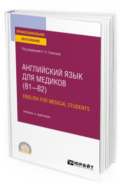 Обложка книги АНГЛИЙСКИЙ ЯЗЫК ДЛЯ МЕДИКОВ (B1–B2). ENGLISH FOR MEDICAL STUDENTS Под ред. Глинской Н.П. Учебник и практикум