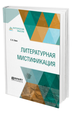 Обложка книги ЛИТЕРАТУРНАЯ МИСТИФИКАЦИЯ Ланн Е. Л. 