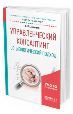 Обложка книги УПРАВЛЕНЧЕСКИЙ КОНСАЛТИНГ. СОЦИОЛОГИЧЕСКИЙ ПОДХОД Забродин В.Ю. Учебное пособие