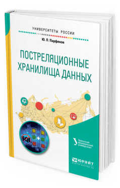 Обложка книги ПОСТРЕЛЯЦИОННЫЕ ХРАНИЛИЩА ДАННЫХ Парфенов Ю. П. ; под науч. ред. Папуловской Н.В. Учебное пособие