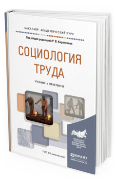Обложка книги СОЦИОЛОГИЯ ТРУДА Карапетян Р.В. - Отв. ред. Учебник и практикум