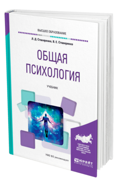 Обложка книги ОБЩАЯ ПСИХОЛОГИЯ Столяренко Л. Д., Столяренко В. Е. Учебник