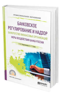 Обложка книги БАНКОВСКОЕ РЕГУЛИРОВАНИЕ И НАДЗОР. БАНКРОТСТВО ФИНАНСОВЫХ ОРГАНИЗАЦИЙ. МЕРЫ ВОЗДЕЙСТВИЯ БАНКА РОССИИ Рождественская Т. Э., Гузнов А. Г. Учебное пособие