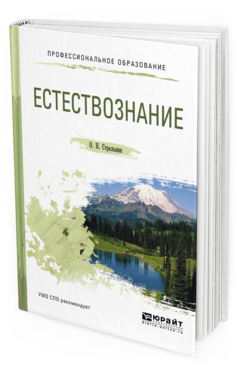 Обложка книги ЕСТЕСТВОЗНАНИЕ Стрельник О.Н. Учебное пособие