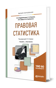 Обложка книги ПРАВОВАЯ СТАТИСТИКА Андрюшечкина И. Н., Ковалев Е. А., Савюк Л. К., Бикбулатов Ю. А. ; Под ред. Савюка Л.К. Учебник и практикум