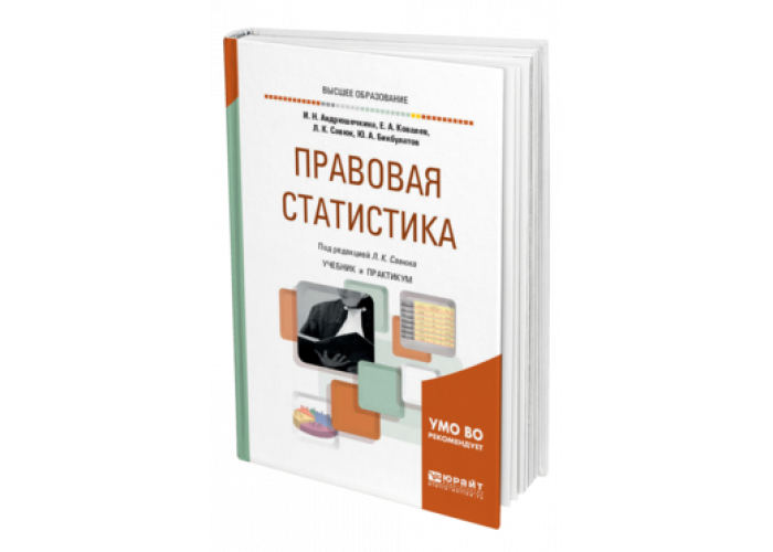 Учебник по статистике 7 класс. Правовая статистика учебник. Правовая статистика учебник 2009. Лучший учебник по правовой статистике. Правовая статистика для чайников.