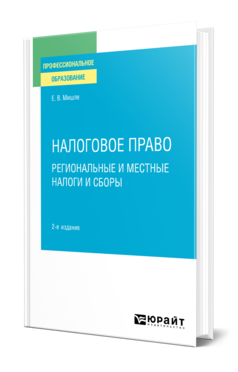 Обложка книги НАЛОГОВОЕ ПРАВО. РЕГИОНАЛЬНЫЕ И МЕСТНЫЕ НАЛОГИ И СБОРЫ Мишле Е. В. Учебное пособие