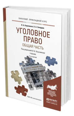 Обложка книги УГОЛОВНОЕ ПРАВО. ОБЩАЯ ЧАСТЬ Боровиков В.Б., Смердов А.А. Учебник