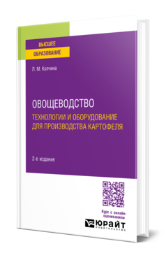 Обложка книги ОВОЩЕВОДСТВО: ТЕХНОЛОГИИ И ОБОРУДОВАНИЕ ДЛЯ ПРОИЗВОДСТВА КАРТОФЕЛЯ  Л. М. Колчина. Учебное пособие