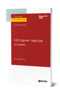 Обложка книги ИСТОРИЯ ТЕАТРА И КИНО Бураченко А. И. Практическое пособие