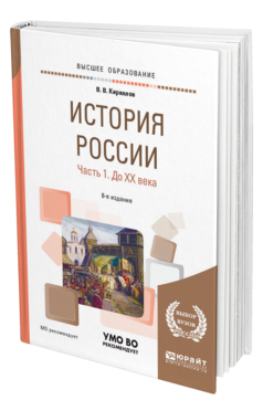Обложка книги ИСТОРИЯ РОССИИ В 2 Ч. ЧАСТЬ 1. ДО ХХ ВЕКА Кириллов В. В. Учебное пособие