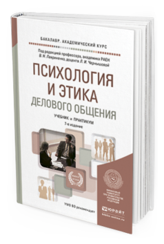 Обложка книги ПСИХОЛОГИЯ И ЭТИКА ДЕЛОВОГО ОБЩЕНИЯ Лавриненко В. Н., Чернышова Л. И. ; Под ред. Лавриненко В.Н., Чернышовой Л. И. Учебник и практикум
