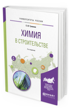 Обложка книги ХИМИЯ В СТРОИТЕЛЬСТВЕ Тупикин Е. И. Учебное пособие