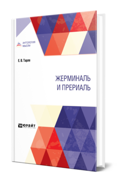 Обложка книги ЖЕРМИНАЛЬ И ПРЕРИАЛЬ Тарле Е. В. 