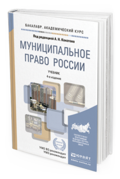 Обложка книги МУНИЦИПАЛЬНОЕ ПРАВО РОССИИ Кокотов А.Н. - Отв. ред. Учебник