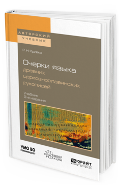 Обложка книги ОЧЕРКИ ЯЗЫКА ДРЕВНИХ ЦЕРКОВНОСЛАВЯНСКИХ РУКОПИСЕЙ Кривко Р. Н. Учебник