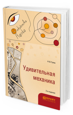 Обложка книги УДИВИТЕЛЬНАЯ МЕХАНИКА Гулиа Н.В. 