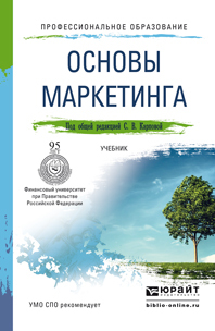 Обложка книги ОСНОВЫ МАРКЕТИНГА Карпова С. В. ; Под общ. ред. Карповой С.В. Учебник