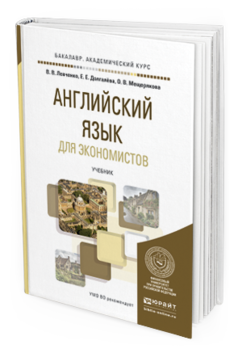 Обложка книги АНГЛИЙСКИЙ ЯЗЫК ДЛЯ ЭКОНОМИСТОВ Левченко В.В., Долгалёва Е.Е., Мещерякова О.В. Учебник