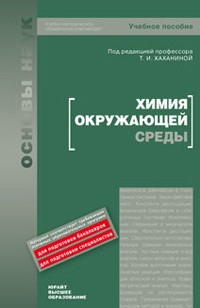 Обложка книги ХИМИЯ ОКРУЖАЮЩЕЙ СРЕДЫ Хаханина Т.И. Учебное пособие для вузов