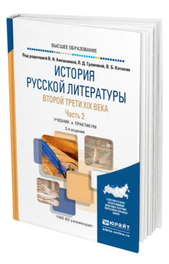 Обложка книги ИСТОРИЯ РУССКОЙ ЛИТЕРАТУРЫ ВТОРОЙ ТРЕТИ XIX ВЕКА В 2 Ч. ЧАСТЬ 2 Отв. ред. Аношкина В. Н., Громова Л. Д. Учебник и практикум