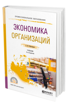 Обложка книги ЭКОНОМИКА ОРГАНИЗАЦИИ Магомедов А. М. Учебник