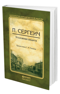 Обложка книги УГОЛОВНАЯ ЗАЩИТА Сергеич П., вступ. ст. Резника Г.М. 