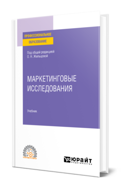 Обложка книги МАРКЕТИНГОВЫЕ ИССЛЕДОВАНИЯ Под общ. ред. Жильцовой О.Н. Учебник