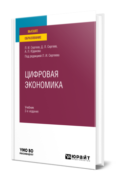 Обложка книги ЦИФРОВАЯ ЭКОНОМИКА Сергеев Л. И., Сергеев Д. Л., Юданова А. Л. ; Под ред. Сергеева Л.И. Учебник
