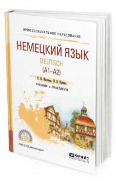Обложка книги НЕМЕЦКИЙ ЯЗЫК. DEUTSCH (A1—A2) Миляева Н. Н., Кукина Н. В. Учебник и практикум