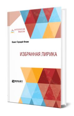 Обложка книги ИЗБРАННАЯ ЛИРИКА Квинт Гораций Флакк -. ; Пер. Семенов-Тян-Шанский А. П. 