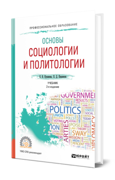 Обложка книги ОСНОВЫ СОЦИОЛОГИИ И ПОЛИТОЛОГИИ Куканова Е. В., Павленок П. Д. Учебник