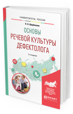 Обложка книги ОСНОВЫ РЕЧЕВОЙ КУЛЬТУРЫ ДЕФЕКТОЛОГА Щербакова Н. Н. Учебное пособие